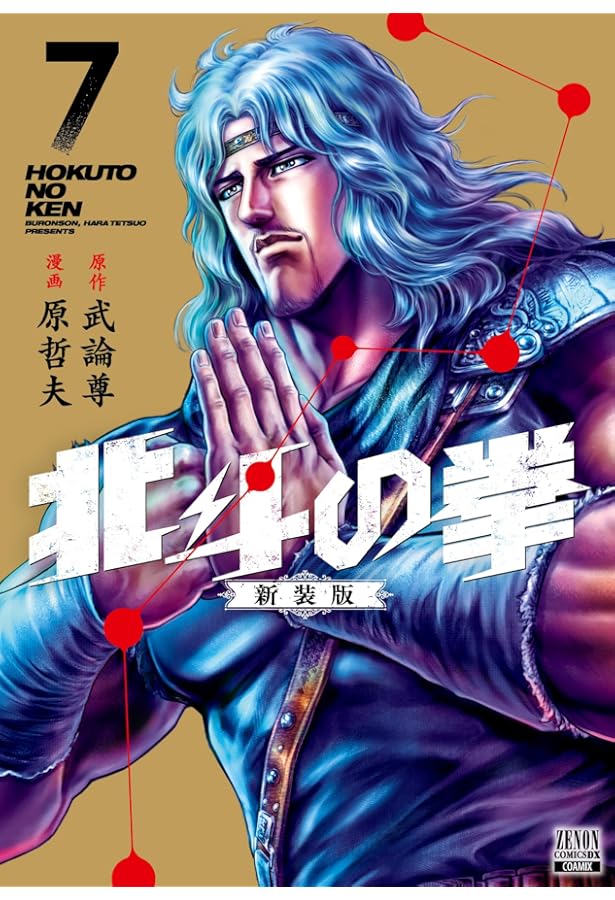 北斗の拳 新装版 (8) (ゼノンコミックス DX) | 武論尊, 原哲夫 |本